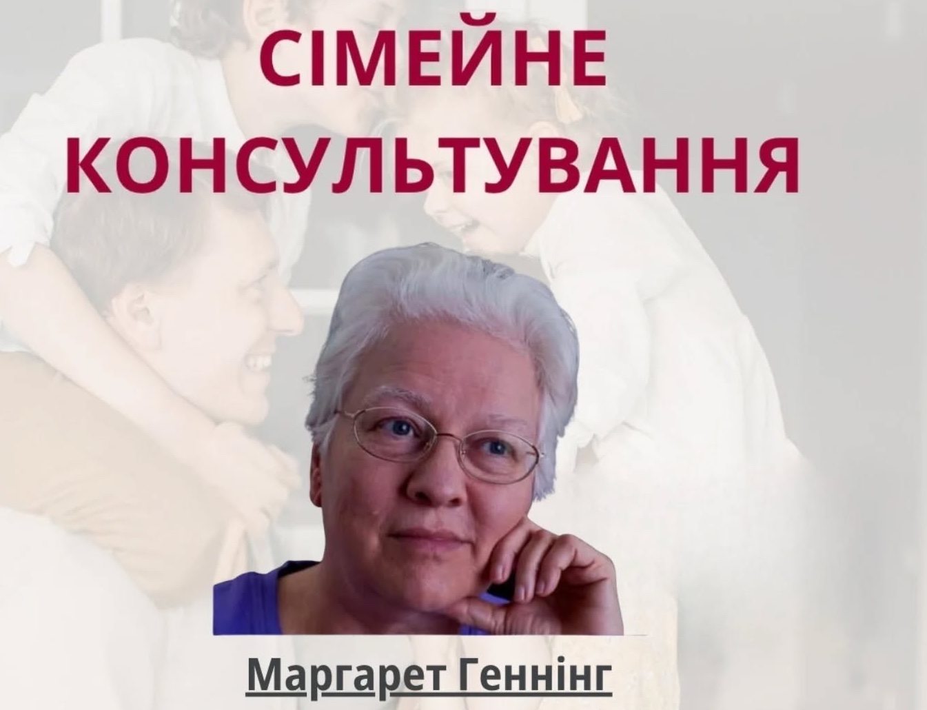 Відкрита лекція “Сімейне консультування” у рамках освітньої програми “Християнське консультування”