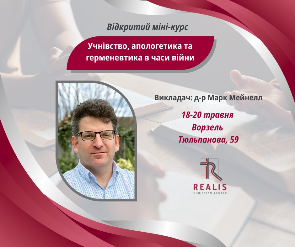 Міні-курс від д-ра Мейнелла “Учнівство, апологетика та герменевтика в часи війни”
