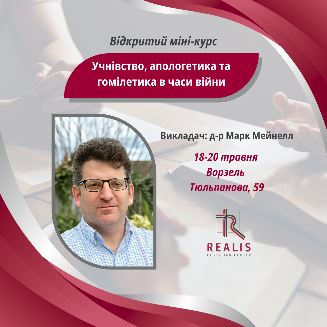 Міні-курс від д-ра Мейнелла “Учнівство, апологетика та гомілетика в часи війни”